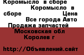 Коромысло (в сборе) 5259953 ISF3.8 Коромысло (в сборе) 5259953 ISF3.8 › Цена ­ 1 600 - Все города Авто » Продажа запчастей   . Московская обл.,Королев г.